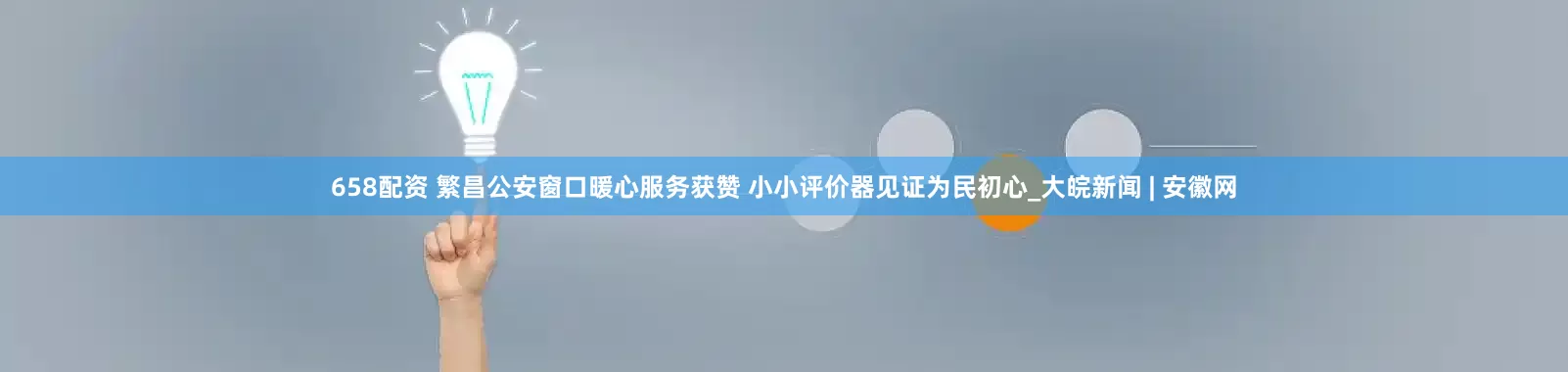 658配资 繁昌公安窗口暖心服务获赞 小小评价器见证为民初心_大皖新闻 | 安徽网