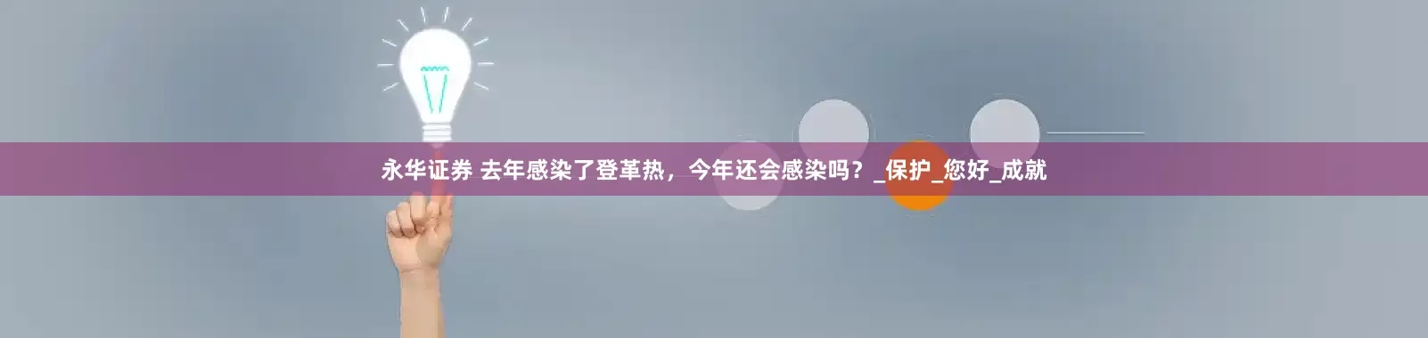 永华证券 去年感染了登革热，今年还会感染吗？_保护_您好_成就